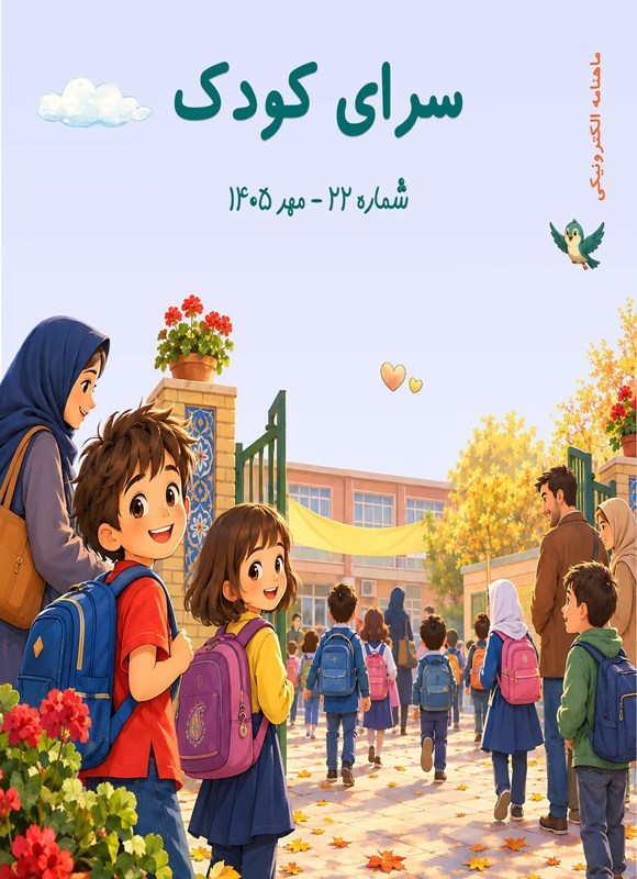 تصویر جلد کتاب ماهنامه سرای کودک ـ شماره ۲۲ ـ مهرماه ۱۴۰۵