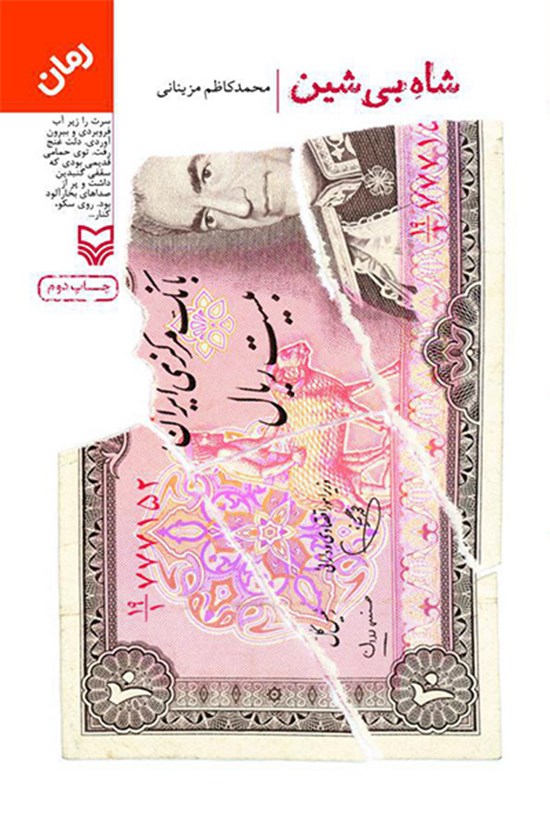 تصویر جلد کتاب شاه بیشین