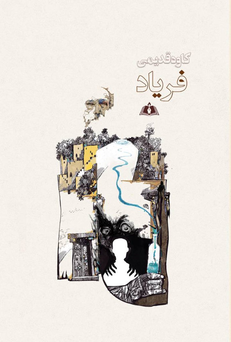تصویر جلد کتاب فریاد