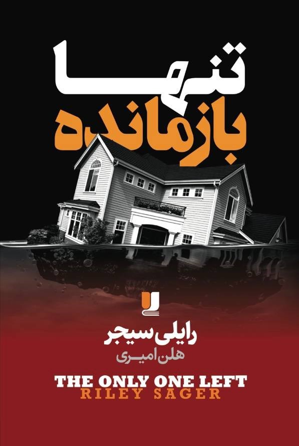 تصویر جلد کتاب تنها بازمانده