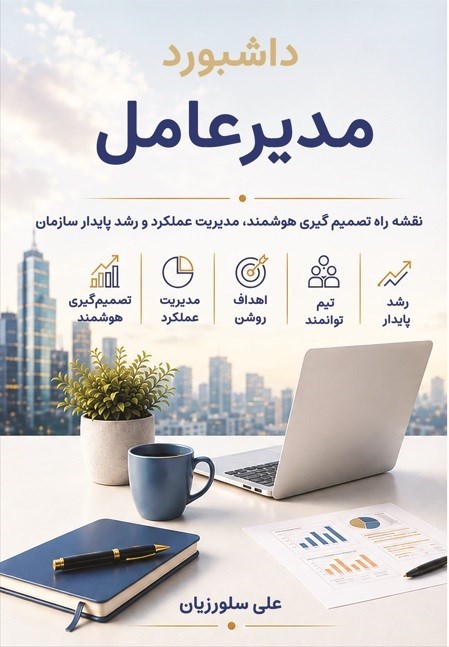 تصویر جلد کتاب داشبورد مدیرعامل