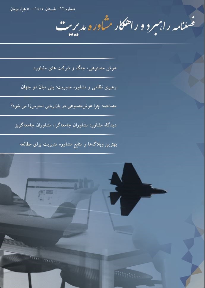 تصویر جلد کتاب فصلنامه راهبرد و راهکار مشاوره مدیریت ـ شماره ۱۲ ـ تابستان ۱۴۰۵