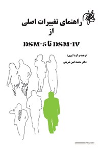 تصویر جلد کتاب راهنمای تغییرات اصلی از DSM-4 تا DSM-5