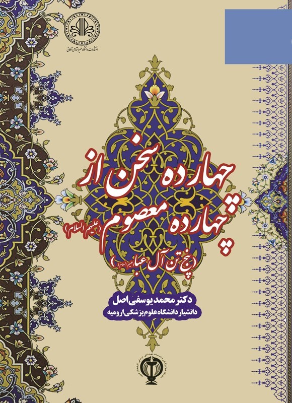 تصویر جلد کتاب چهارده سخن از چهارده معصوم (ع)