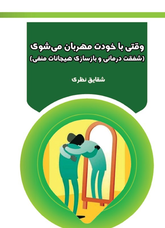 تصویر جلد کتاب وقتی با خودت مهربان می شوی