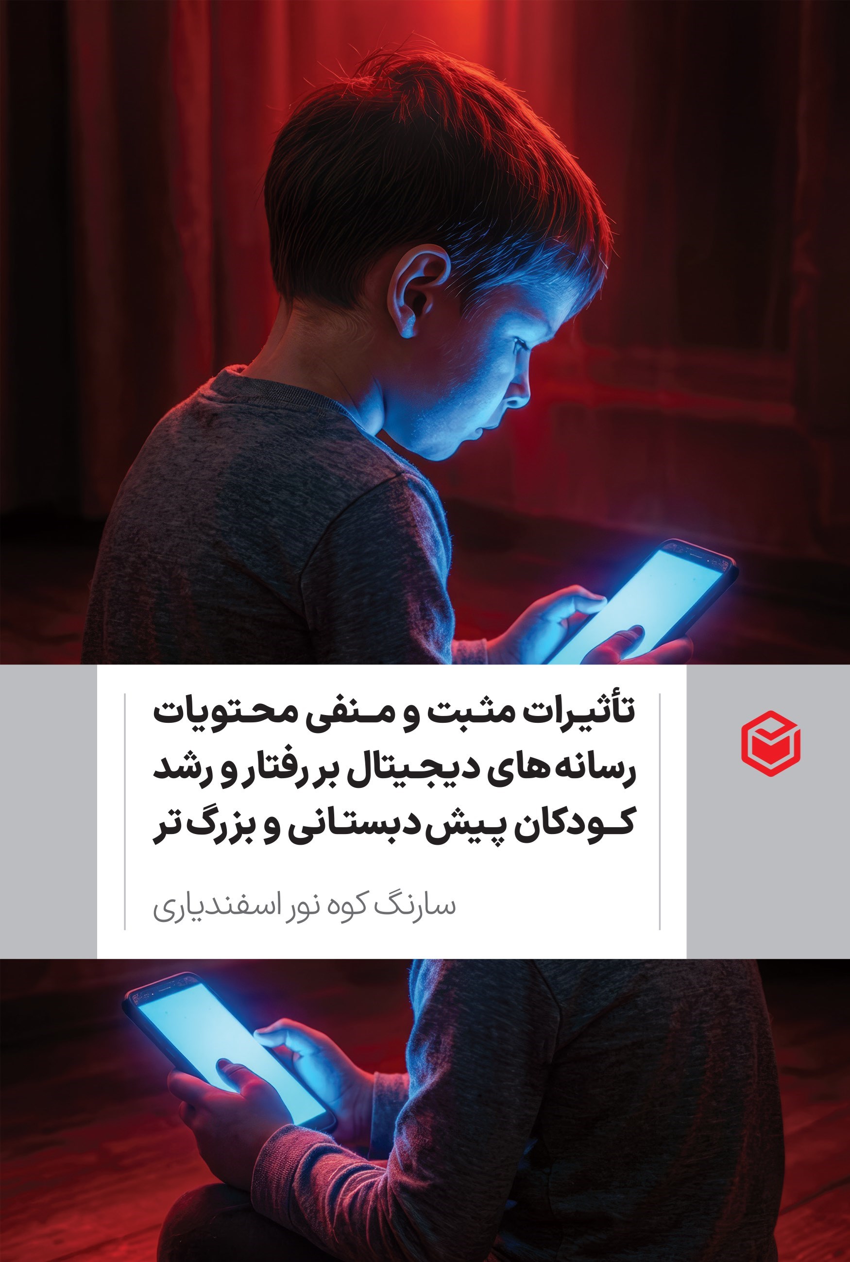 تصویر جلد کتاب تاثیرات مثبت و منفی محتویات رسانه های دیجیتال بر رفتار و رشد کودکان پیش دبستانی و بزرگ تر