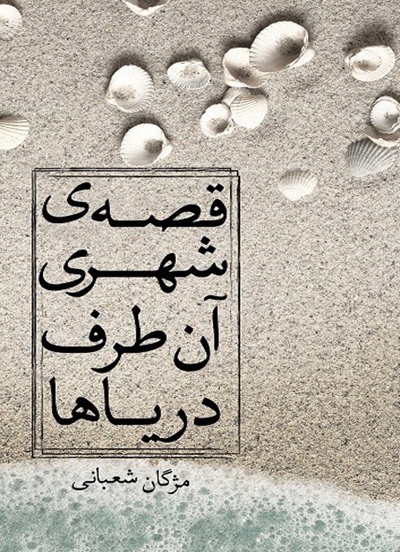 تصویر جلد کتاب قصه شهری آن طرف دریاها