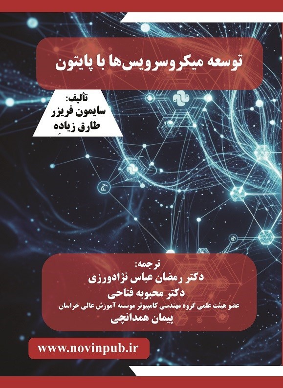 تصویر جلد کتاب توسعه میکروسرویس ها با پایتون