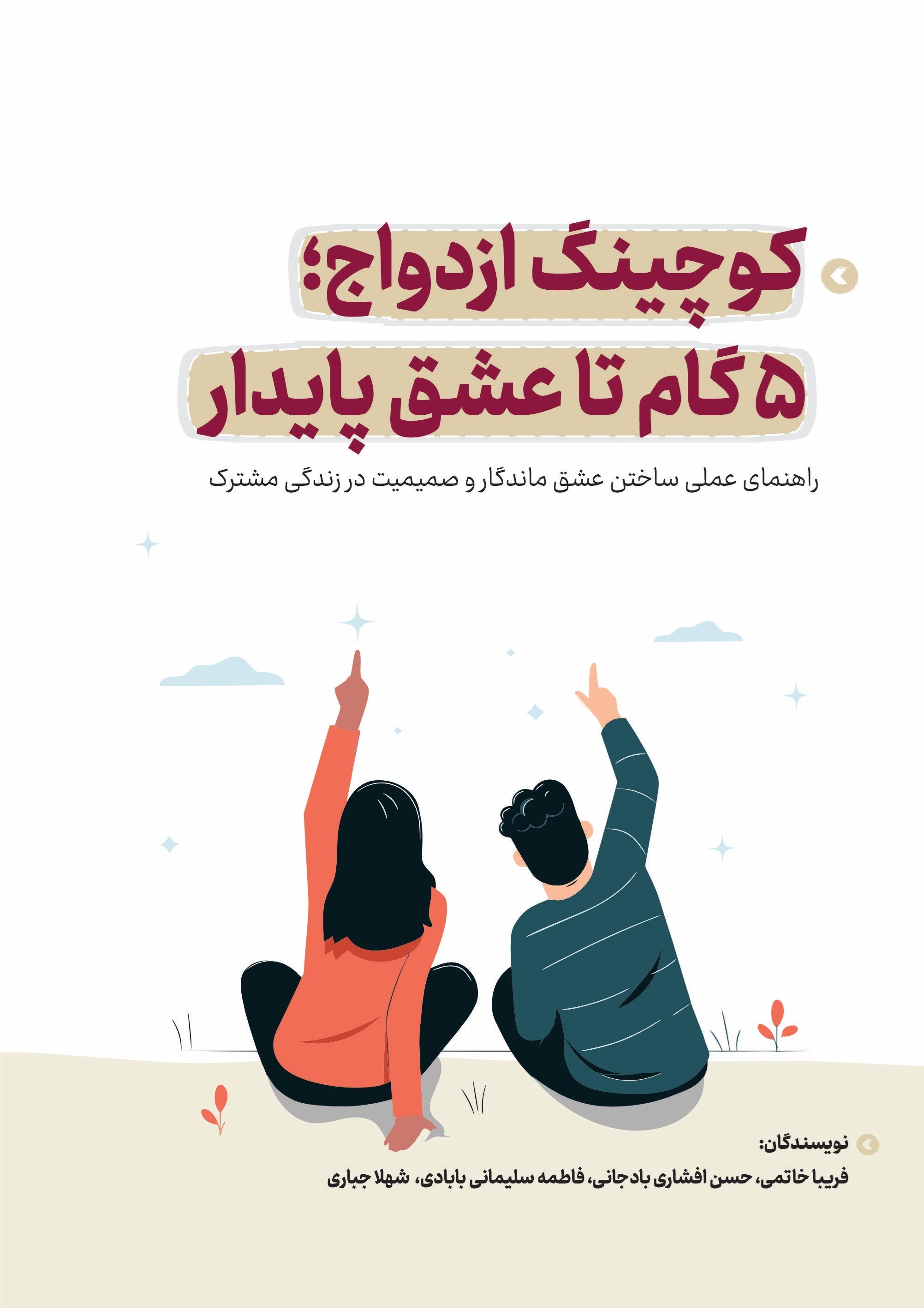 تصویر جلد کتاب کوچینگ ازدواج؛ ۵ گام تا عشق پایدار