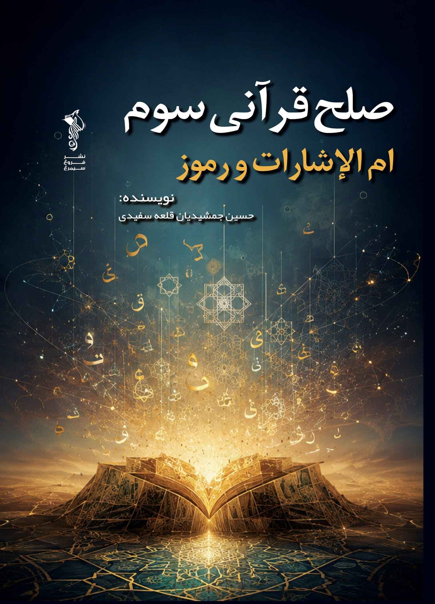 تصویر جلد کتاب صلح قرآنی سوم (ام الاشارات و رموز)
