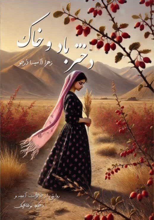 تصویر جلد کتاب دختر باد و خاک