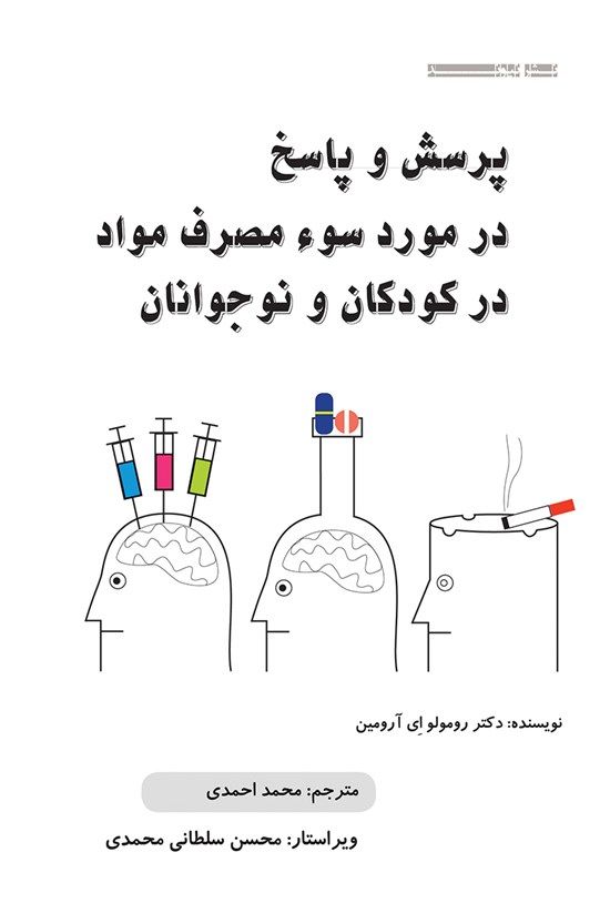 تصویر جلد کتاب پرسش و پاسخ در مورد سوء مصرف مواد در کودکان و نوجوانان