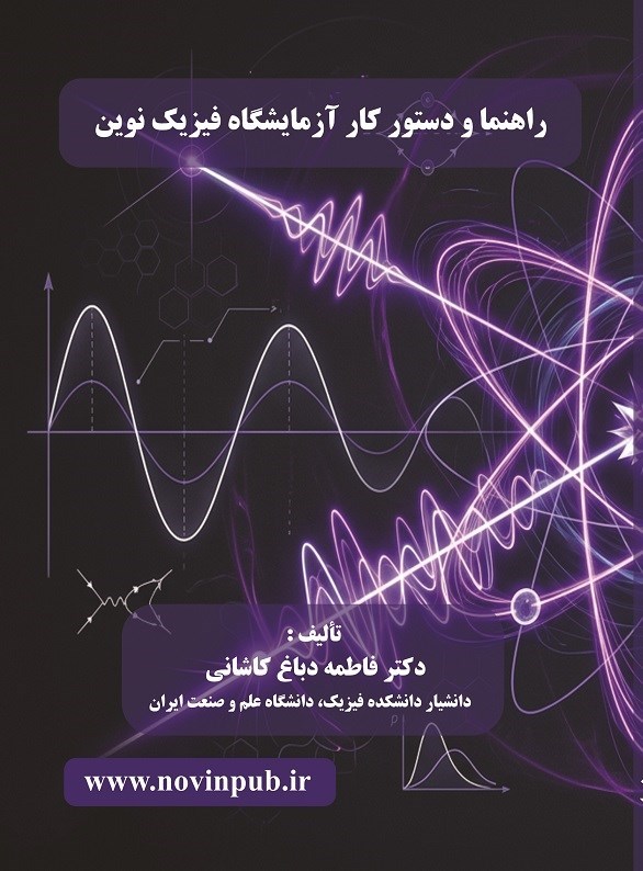تصویر جلد کتاب راهنما و دستور کار آزمایشگاه فیزیک نوین