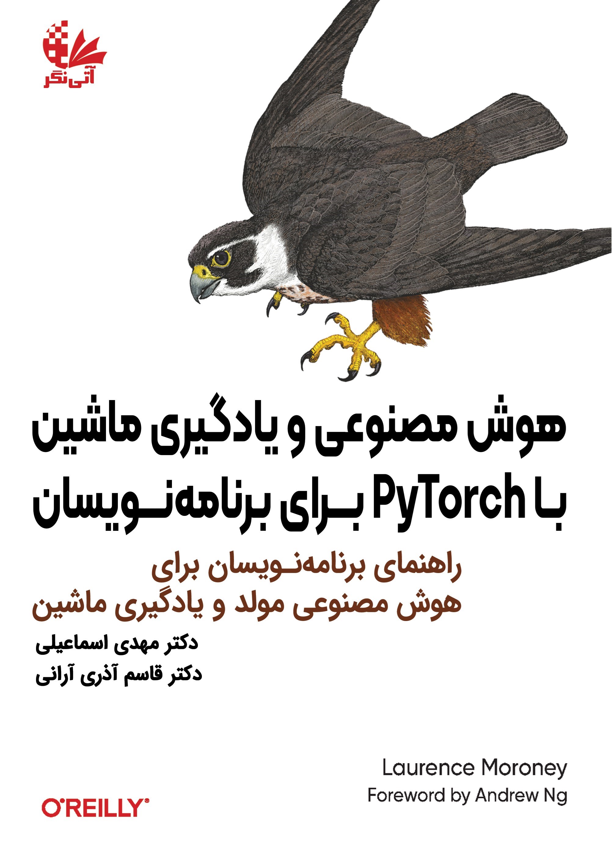 تصویر جلد کتاب هوش مصنوعی و یادگیری ماشین با PyTorch برای برنامه نویسان