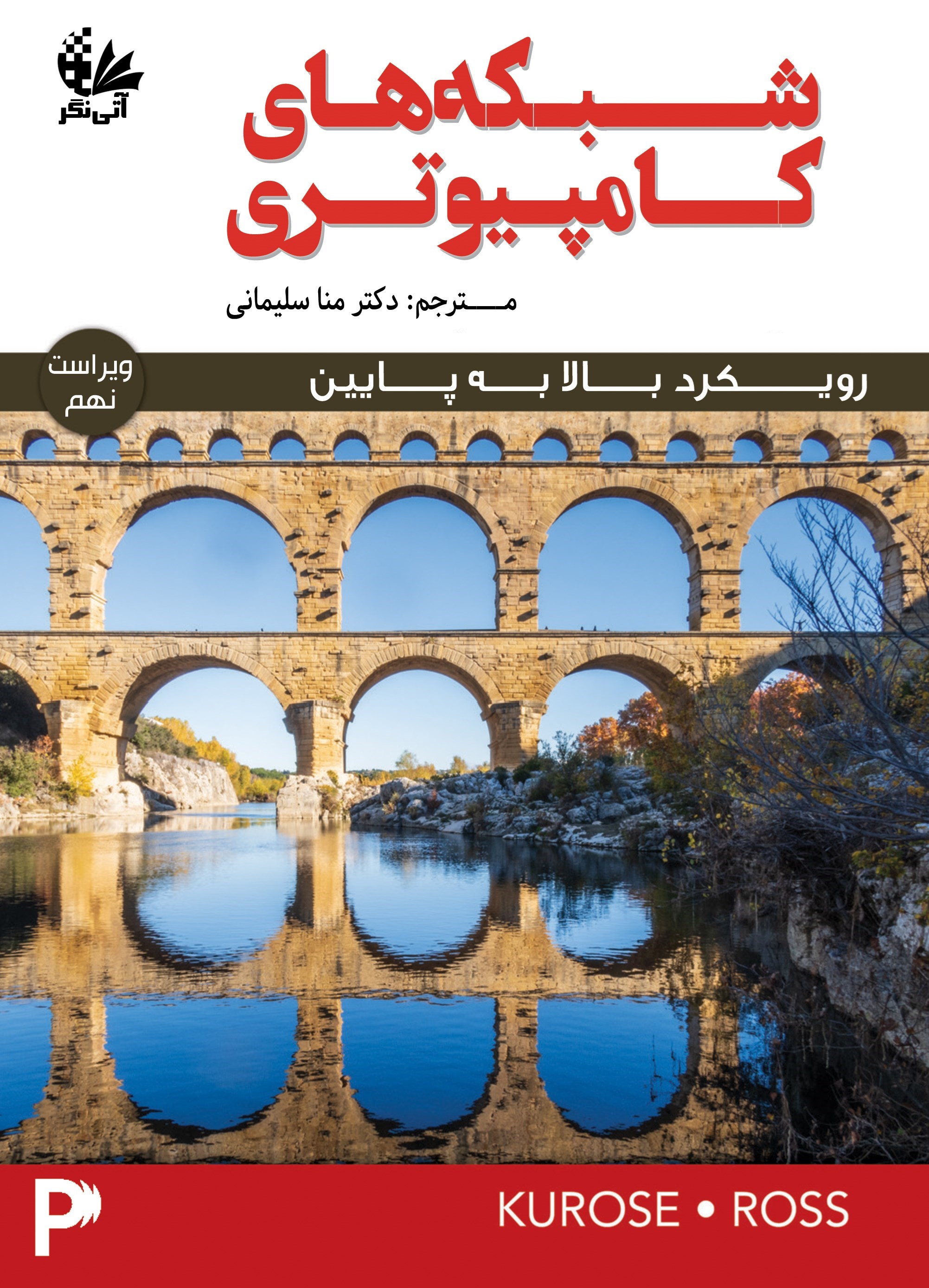تصویر جلد کتاب شبکه های کامپیوتری