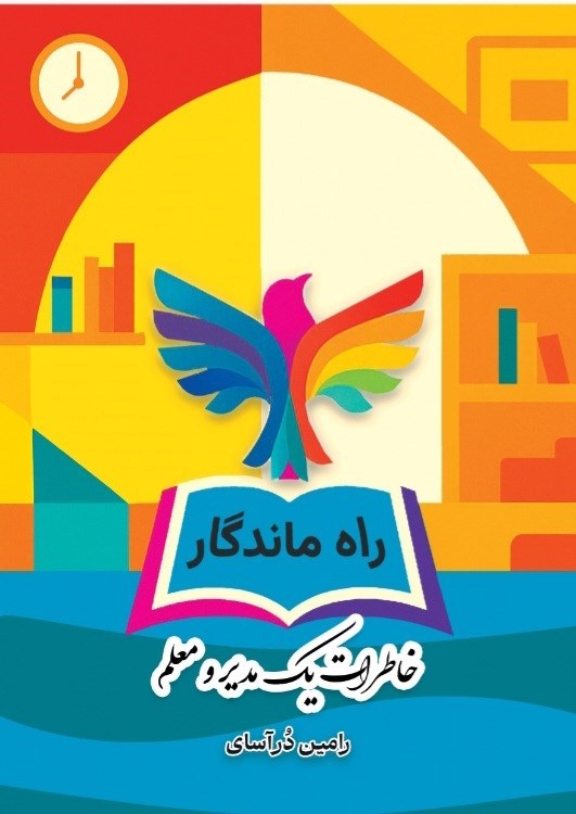 تصویر جلد کتاب راه ماندگار