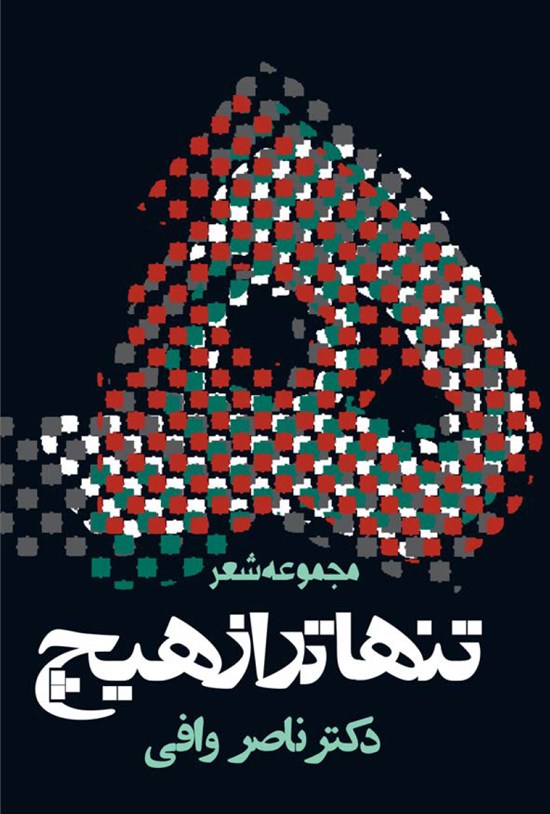 تصویر جلد کتاب تنهاتر از هیچ