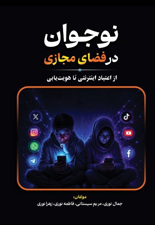 تصویر جلد کتاب نوجوان در فضای مجازی