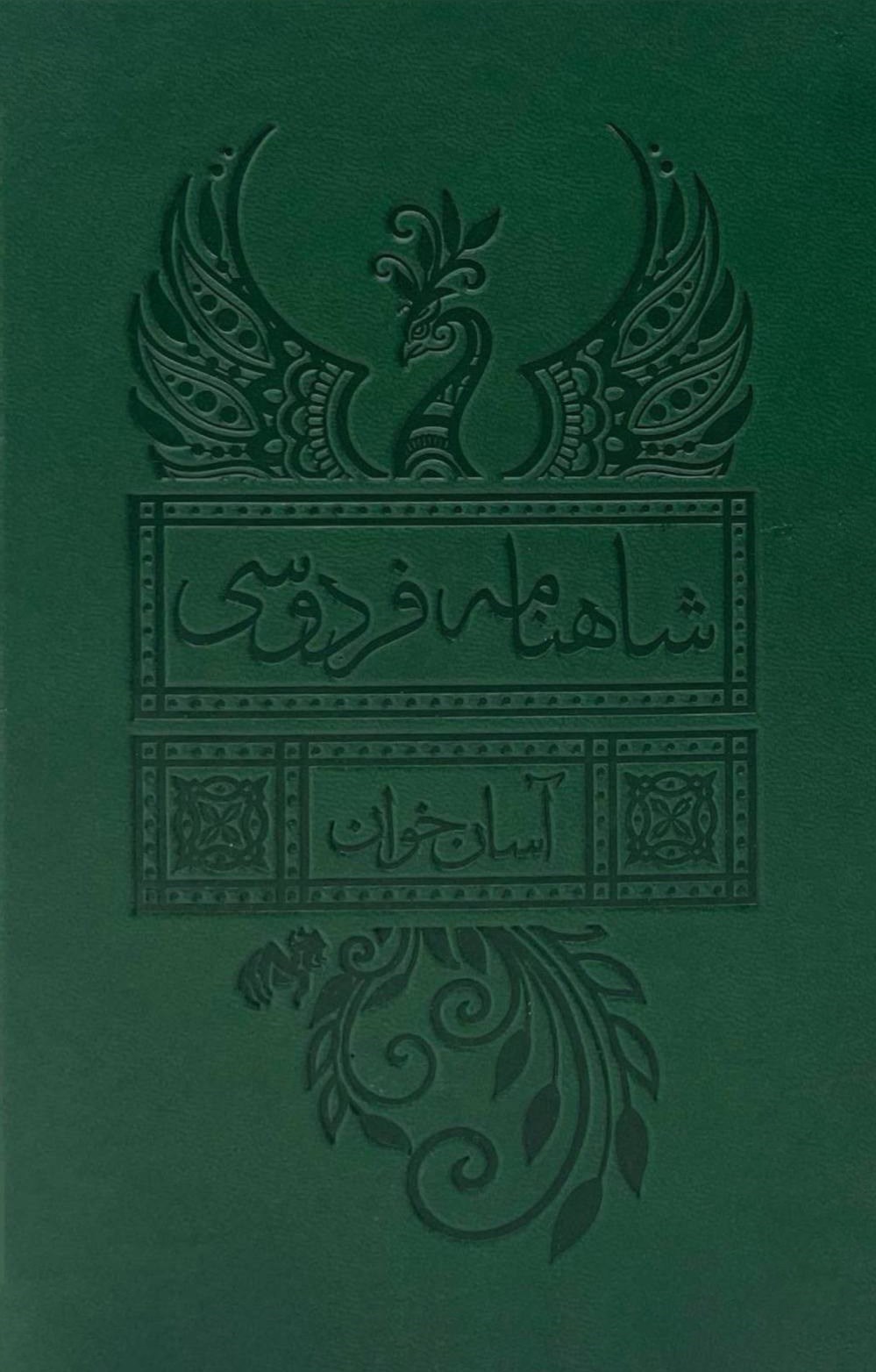 تصویر جلد کتاب شاهنامه فردوسی (آسان خوان)