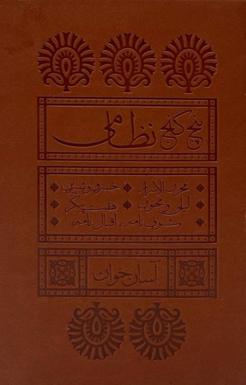 تصویر جلد کتاب پنج گنج نظامی (آسان خوان)