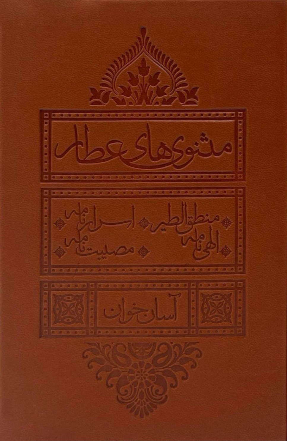 تصویر جلد کتاب مثنوی های عطار (آسان خوان)