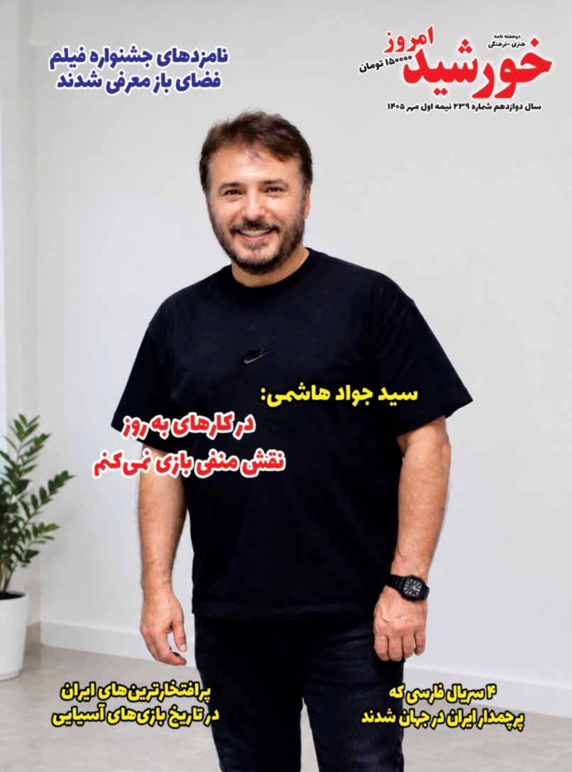 تصویر جلد مجله خورشید امروز ـ شماره ۲۳۹ ـ نیمه اول مهرماه ۱۴۰۵