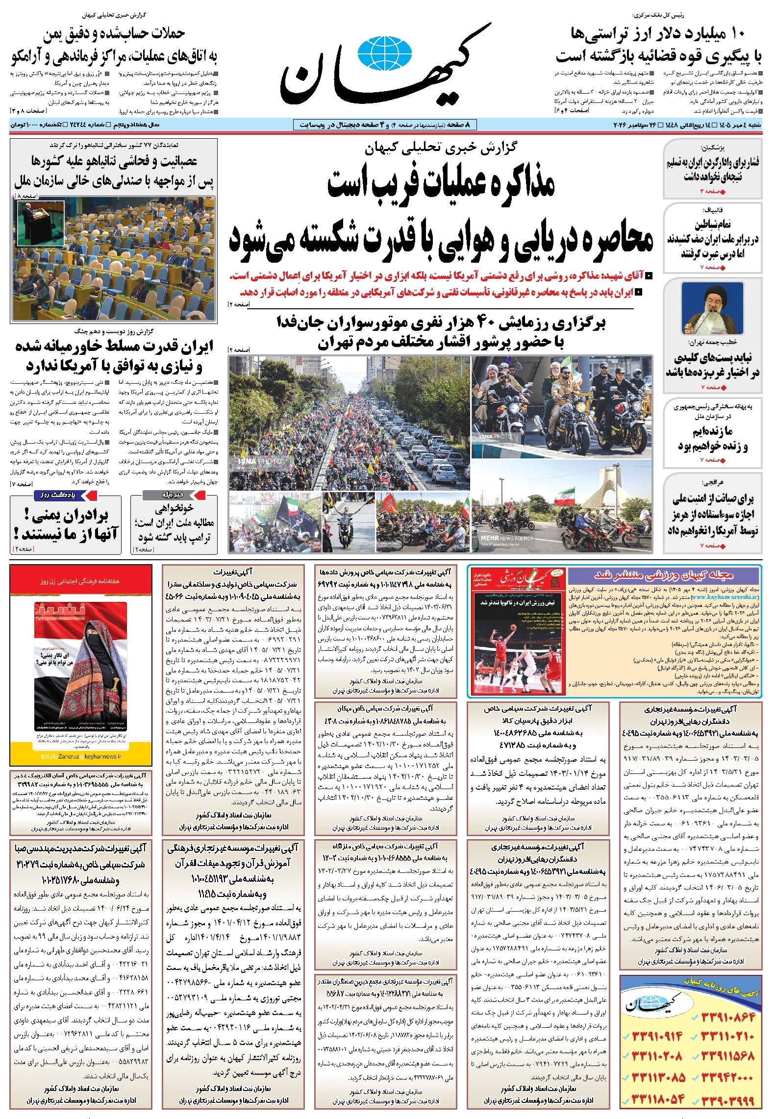 تصویر جلد کتاب کیهان - شنبه ۰۴ مهر ۱۴۰۵