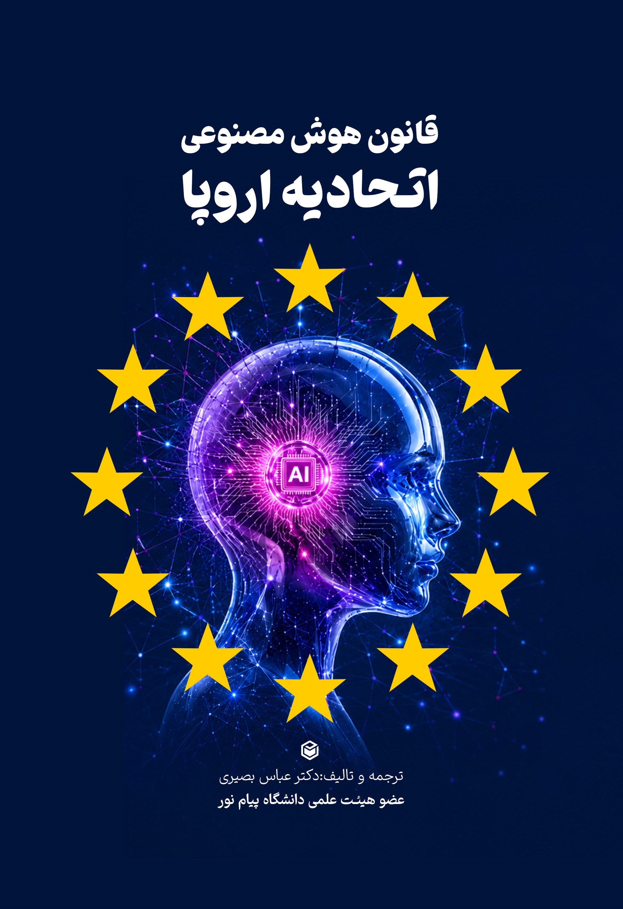 تصویر جلد کتاب قانون هوش مصنوعی اتحادیه اروپا