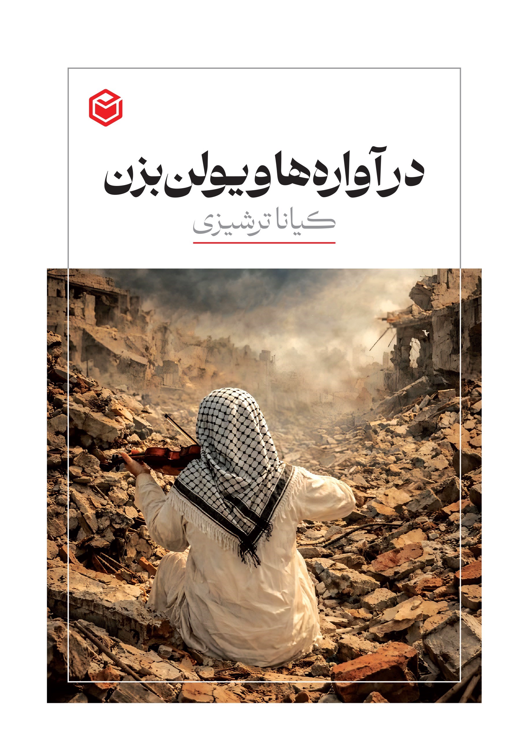 تصویر جلد کتاب در آواره ها ویولن بزن