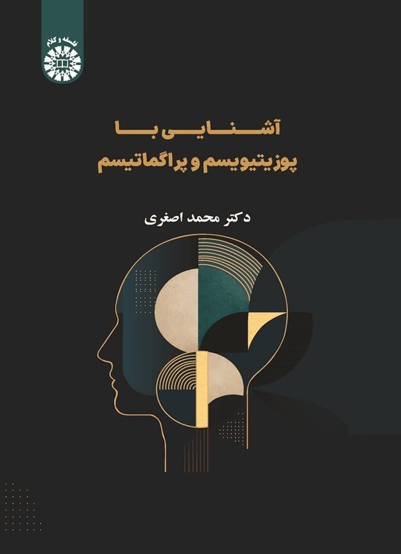 تصویر جلد کتاب آشنایی با پوزیتیویسم و پراگماتیسم