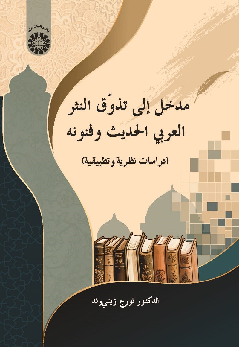 تصویر جلد کتاب مدخل الی تذوق النثر العربی الحدیث و فنونه