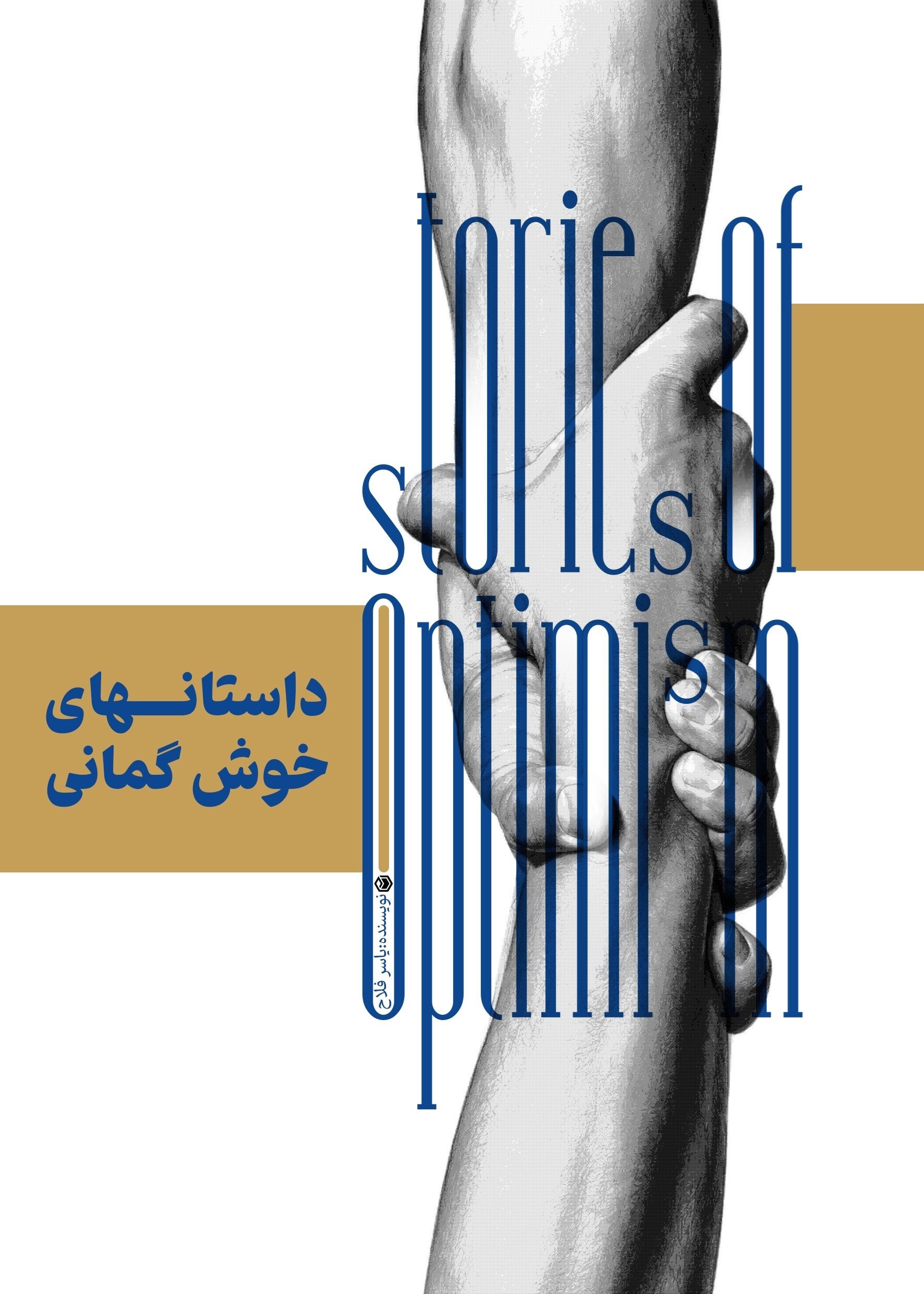 تصویر جلد کتاب داستان های خوش گمانی