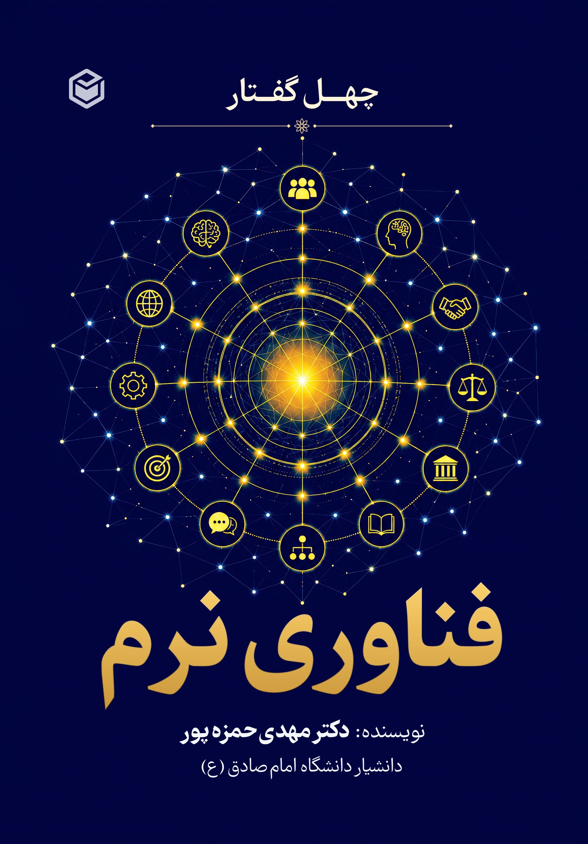 تصویر جلد کتاب چهل گفتار فناوری نرم