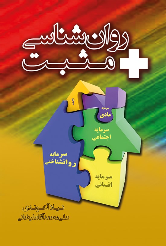 تصویر جلد کتاب روانشناسی مثبت