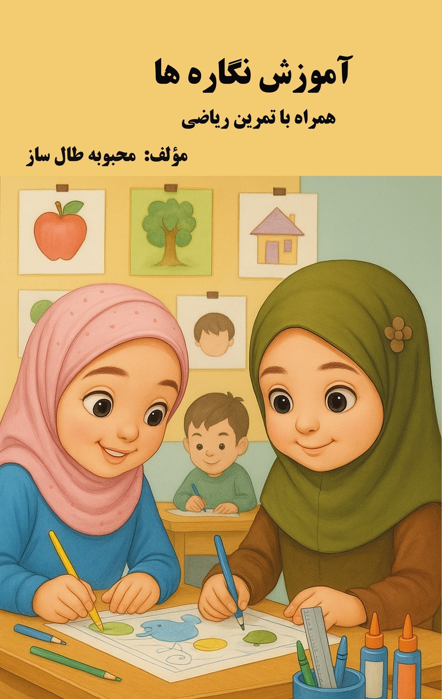 تصویر جلد کتاب آموزش نگاره ها همراه با تمرین ریاضی