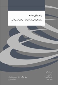 تصویر جلد کتاب راهنمای جامع روان درمانی بین فردی برای افسردگی