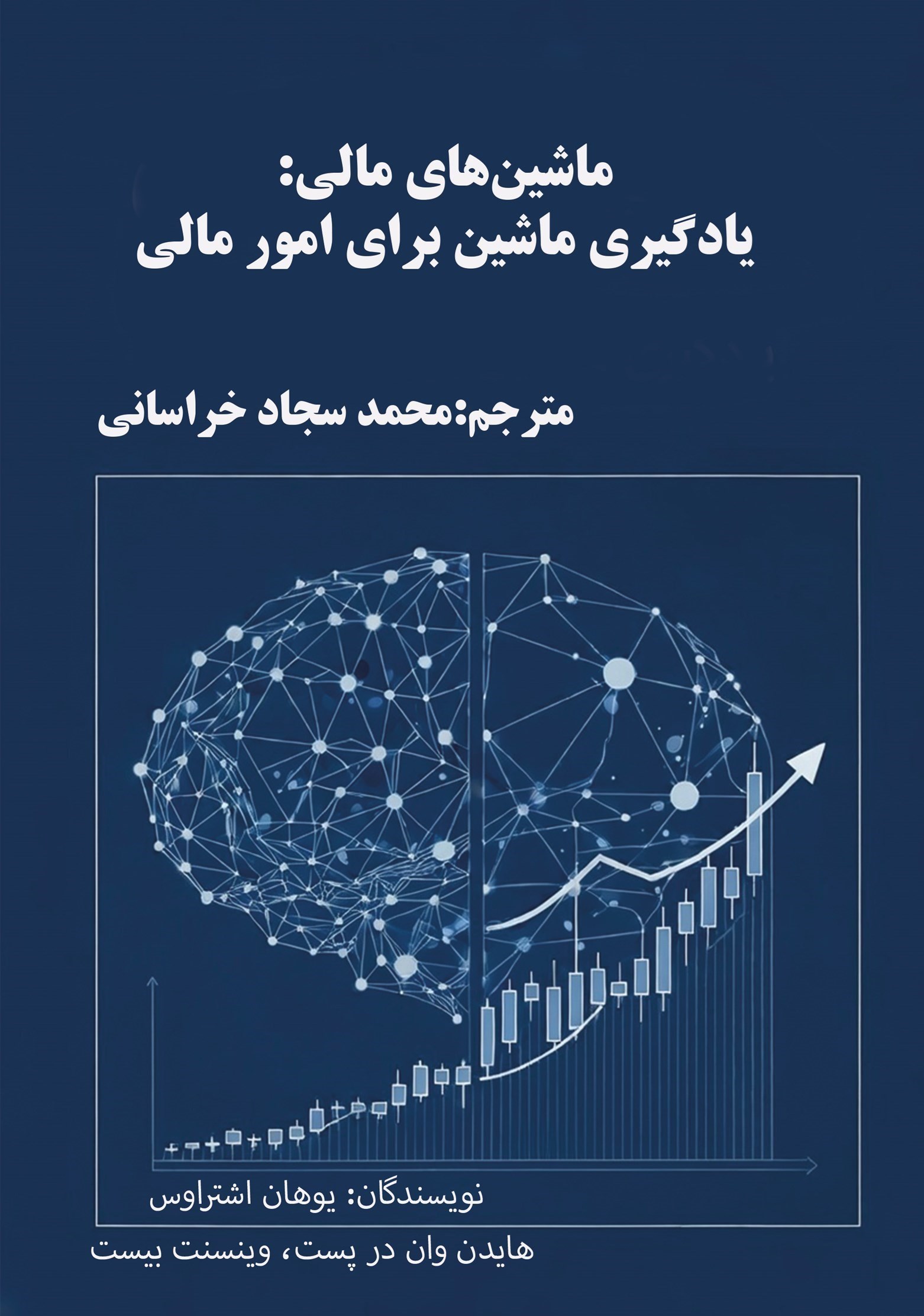 تصویر جلد کتاب ماشین های مالی؛ یادگیری ماشین برای امور مالی