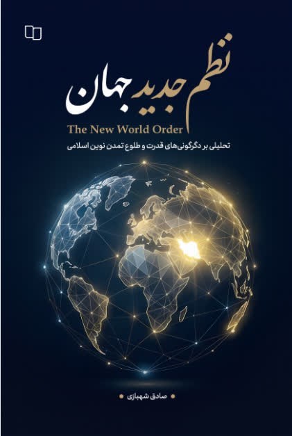 تصویر جلد کتاب نظم جدید جهان