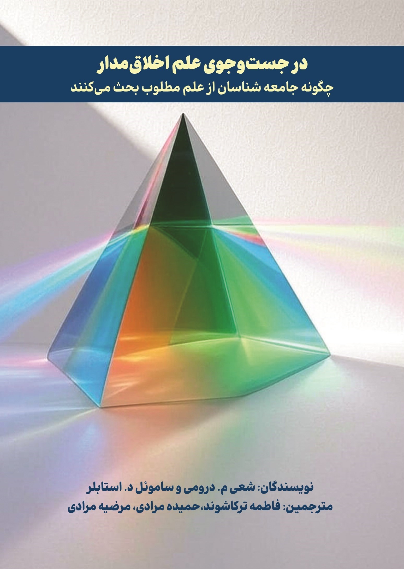 تصویر جلد کتاب در جست و جوی علم اخلاق مدار