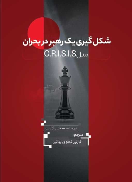 تصویر جلد کتاب شکل گیری یک رهبر در شرایط بحران