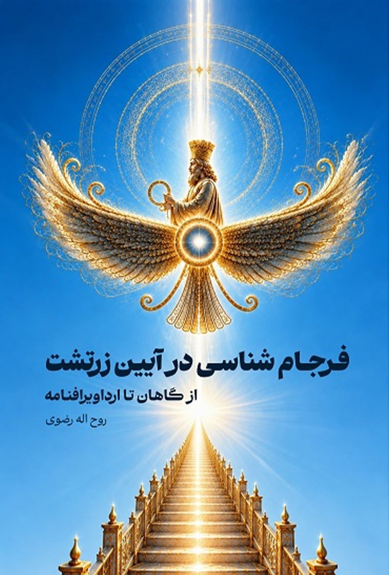 تصویر جلد کتاب فرجام شناسی در آیین زرتشت