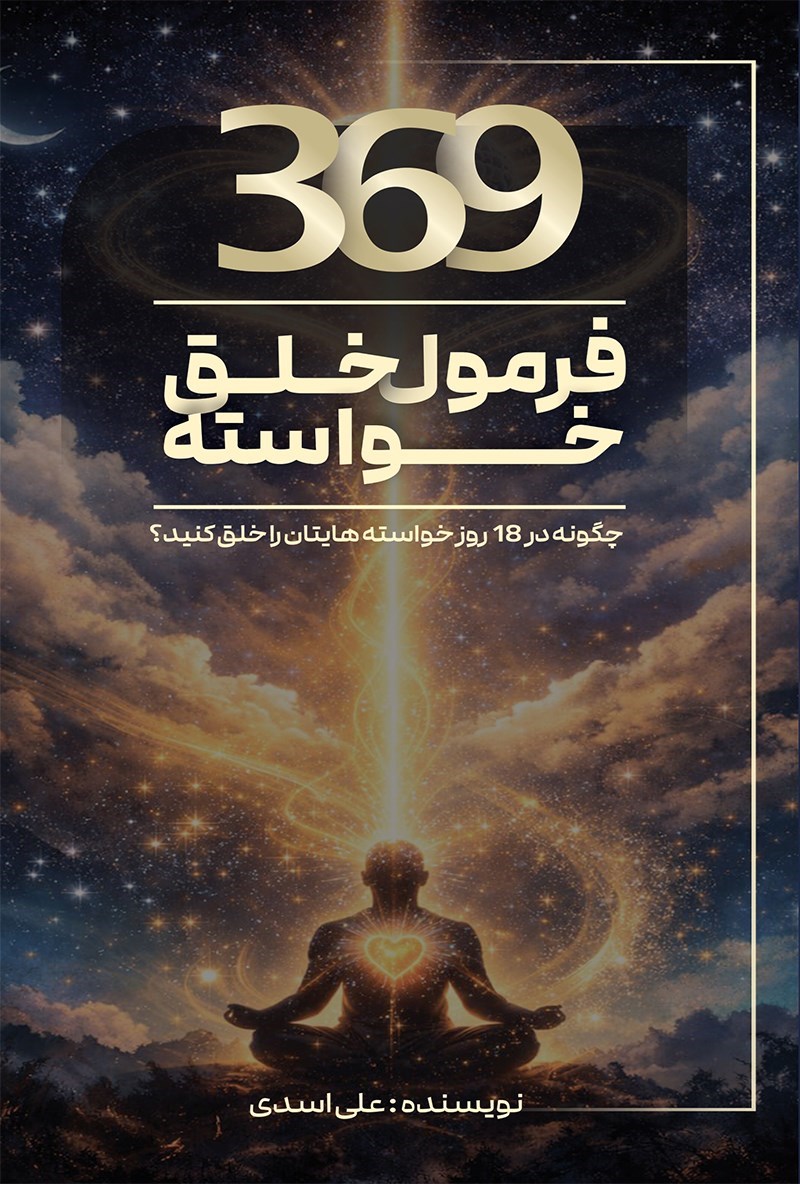 تصویر جلد کتاب ۳۶۹ فرمول خلق خواسته 