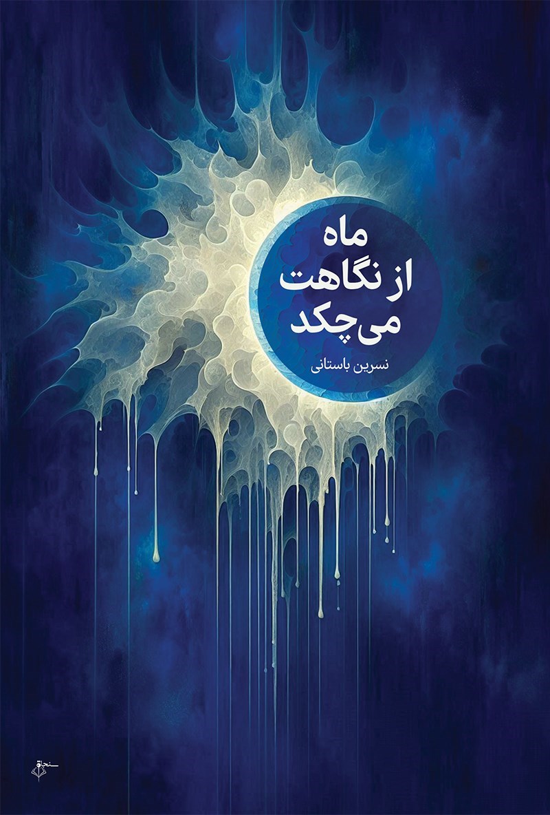 تصویر جلد کتاب ماه از نگاهت می چکد (دفتر دوم)