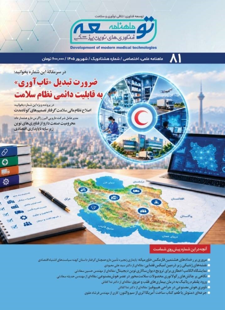تصویر جلد ماهنامه توسعه فناوری های نوین پزشکی ـ شماره ۸۱ ـ شهریورماه ۱۴۰۵