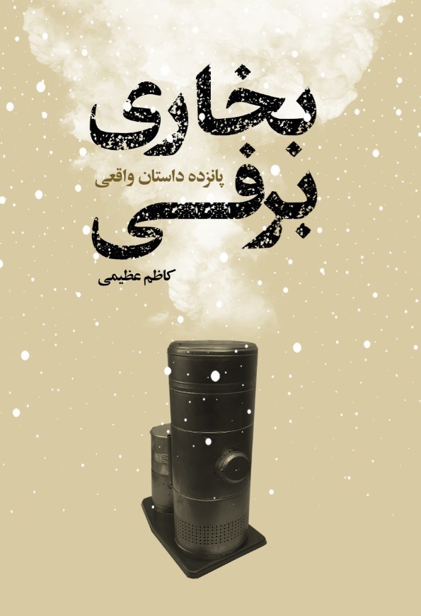 تصویر جلد کتاب بخاری برفی