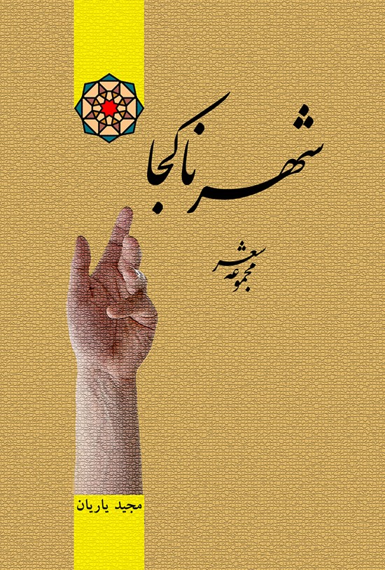 تصویر جلد کتاب شهر ناکجا