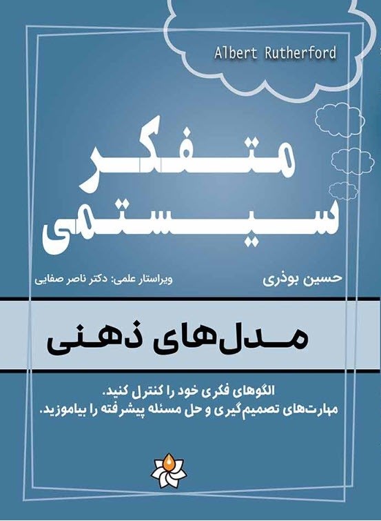 تصویر جلد کتاب متفکر سیستمی - مدل های ذهنی