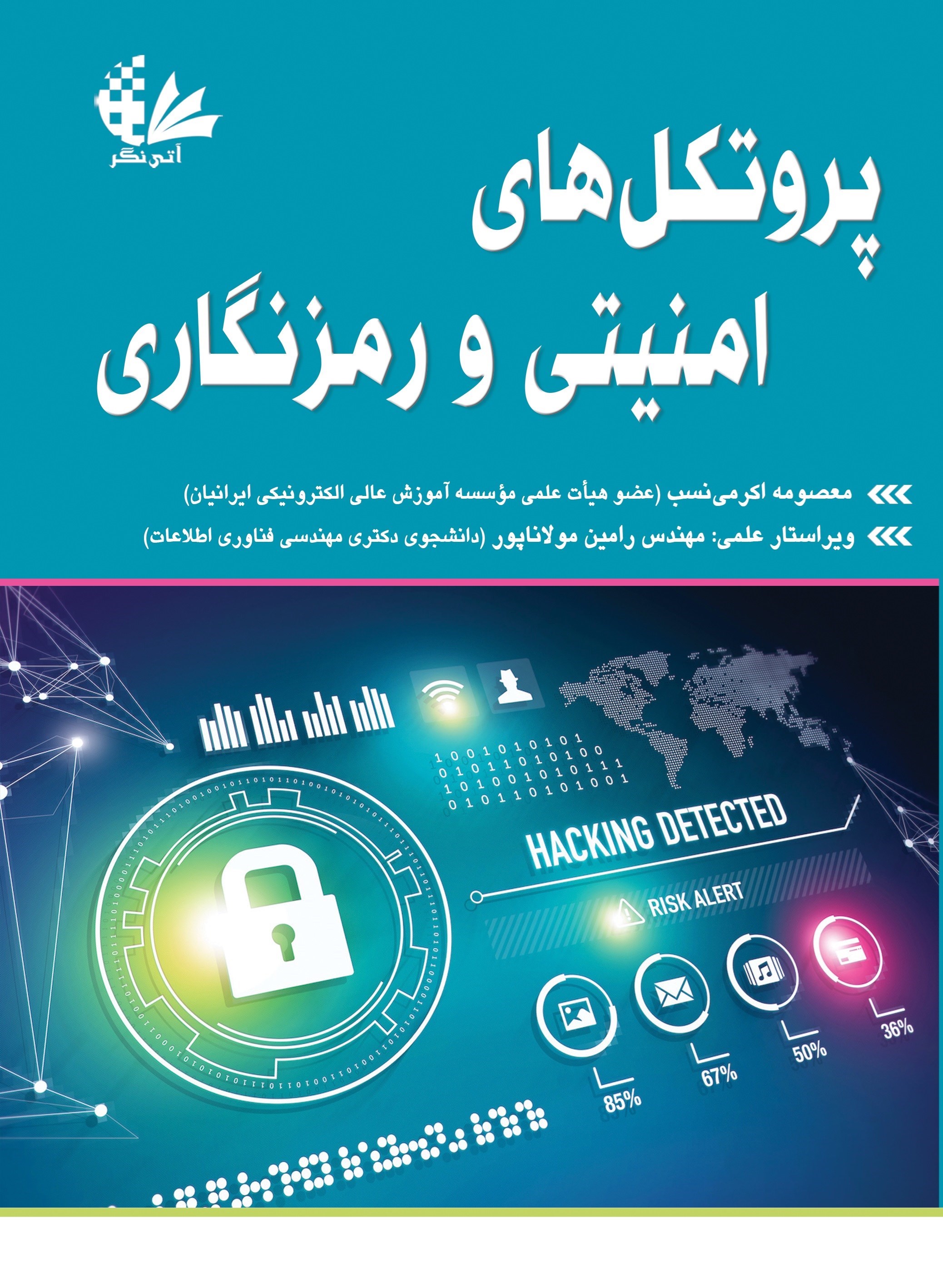 تصویر جلد کتاب پروتکل های امنیتی و رمزنگاری