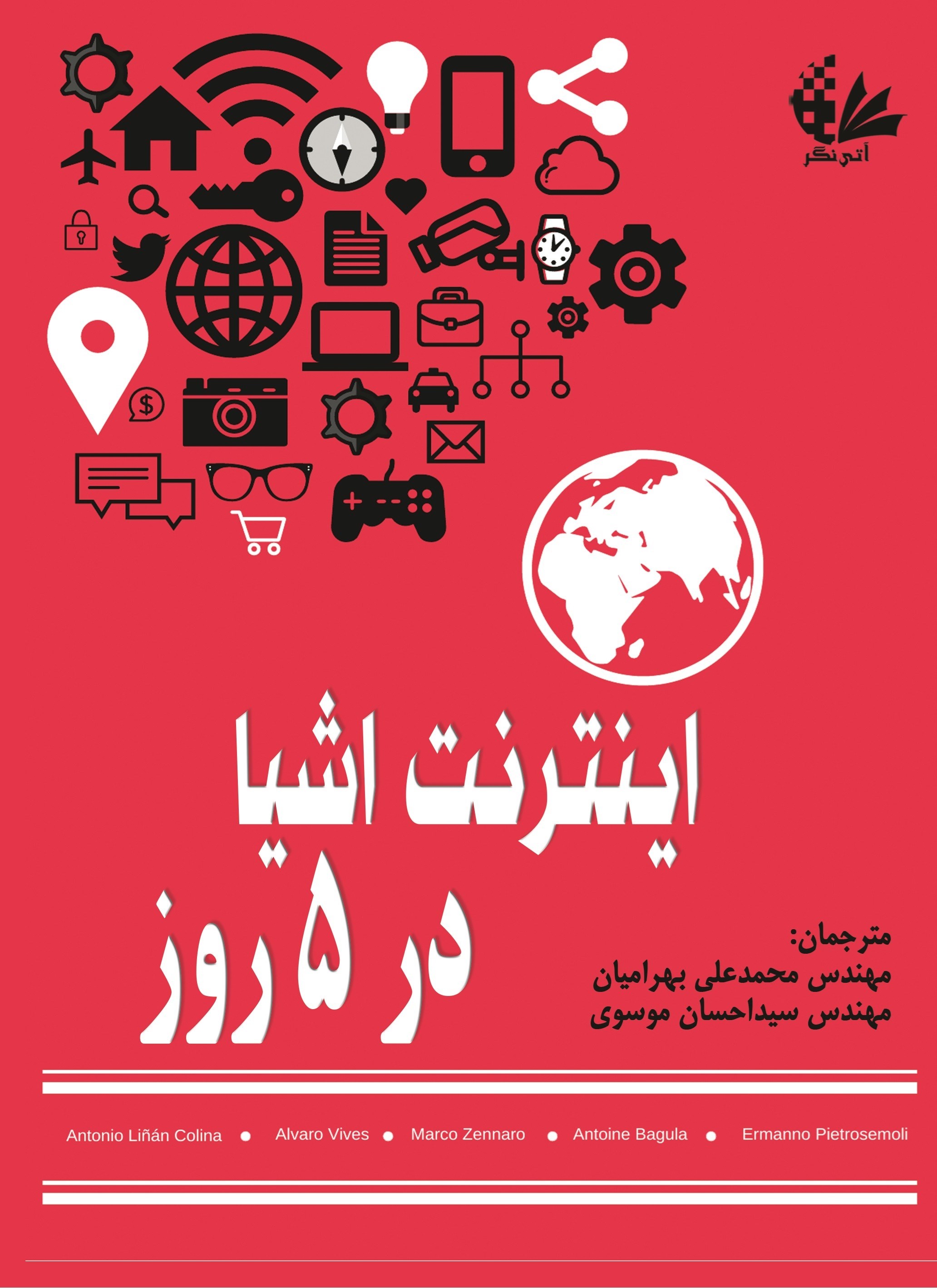 تصویر جلد کتاب اینترنت اشیا در پنج روز