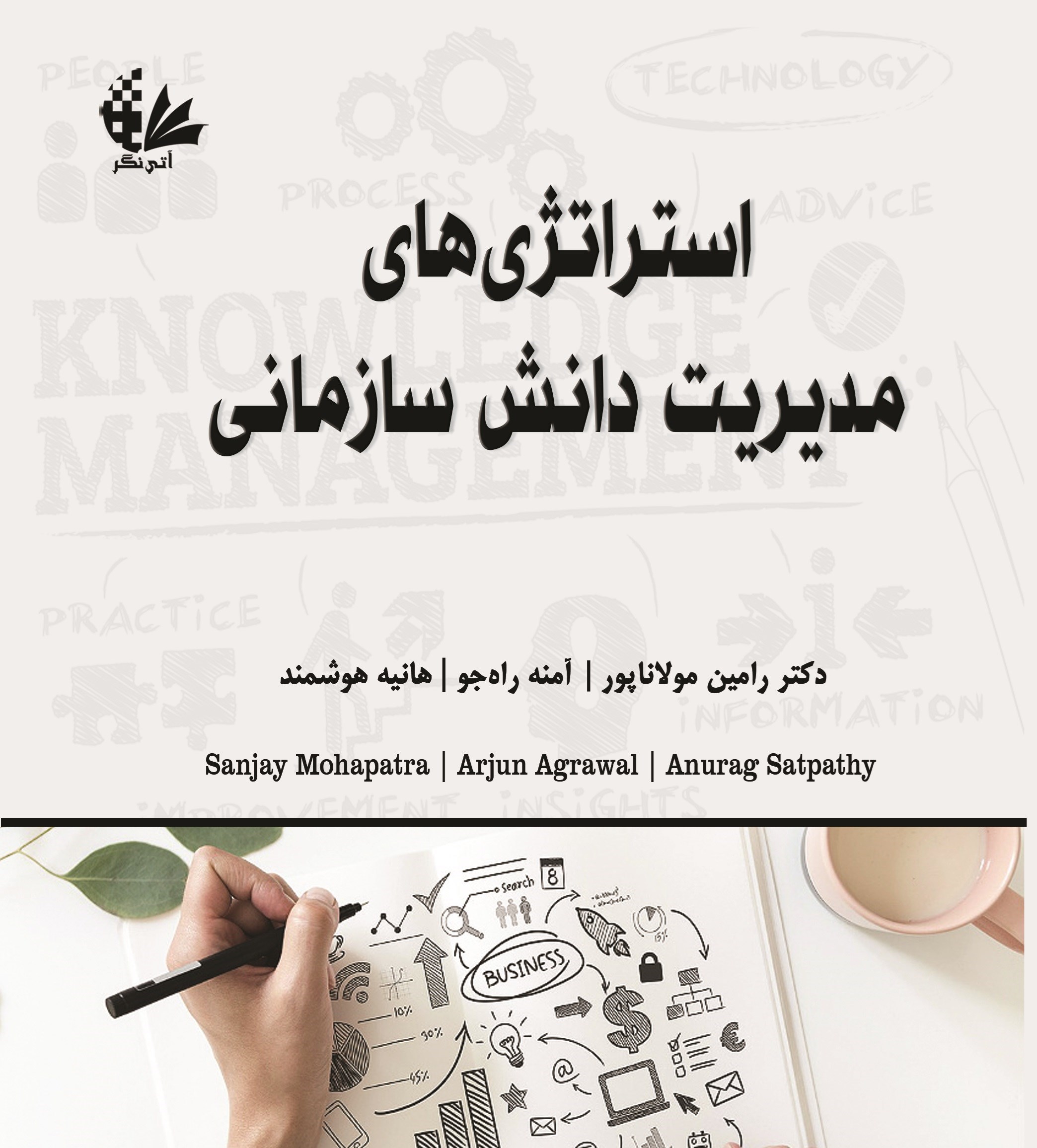 تصویر جلد کتاب استراتژی های مدیریت دانش سازمانی